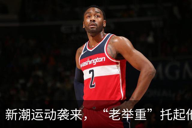 新潮运动袭来，“老举重”托起他人热爱和自家生活